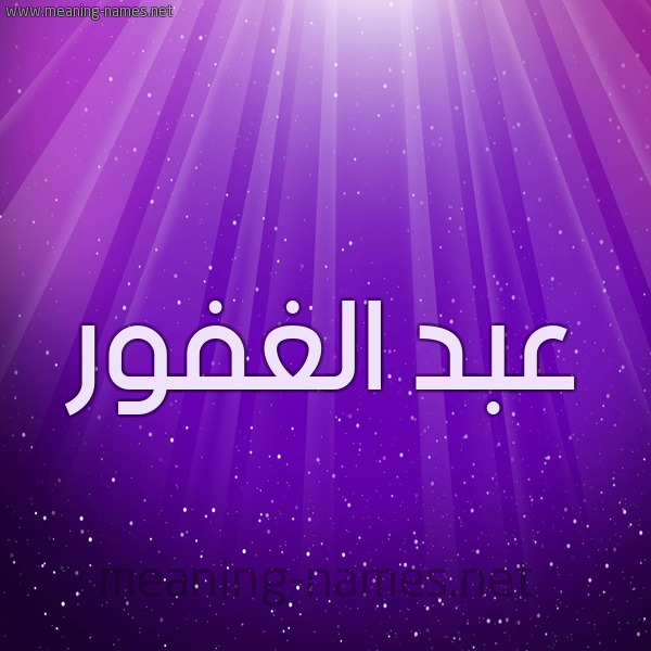 شكل 13 الإسم على خلفية باللون البنفسج والاضاءة والنجوم صورة اسم عبد الغفور Abd-Alghfor